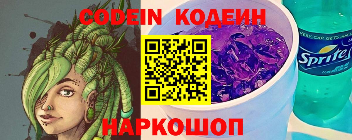 Кодеин напиток Lean (лин)  Вход с VPN  Мурманск 